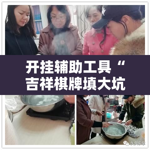 开挂辅助工具“吉祥棋牌填大坑可以下挂吗”其实确实有挂