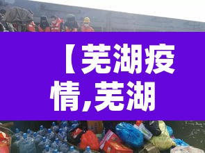 【芜湖疫情,芜湖疫情防控】 【芜湖疫情,芜湖疫情防控】