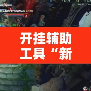开挂辅助工具“新二号可以开挂吗”附辅助神器开挂脚本详细步骤