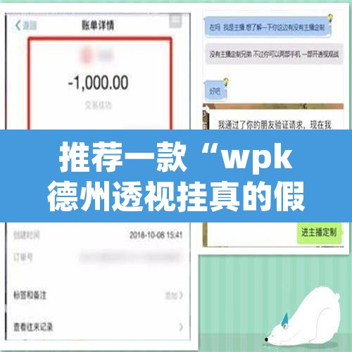 推荐一款“wpk德州透视挂真的假的”开挂辅助脚本+详细开挂安装教程