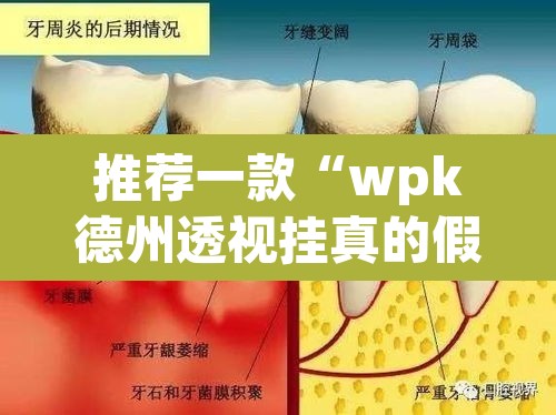 推荐一款“wpk德州透视挂真的假的	”开挂辅助脚本+详细开挂安装教程