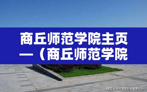 商丘师范学院主页—（商丘师范学院官方网站）