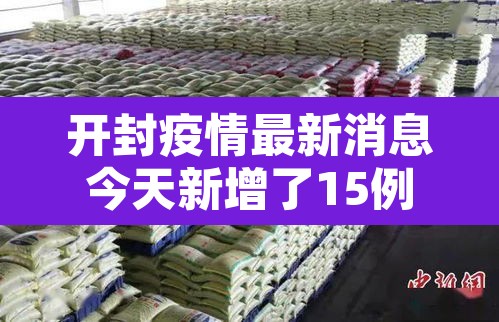 开封疫情最新消息今天新增了15例—（开封疫情最新消息6例）