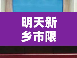 明天新乡市限行几号 → 明天新乡市限行几号开始