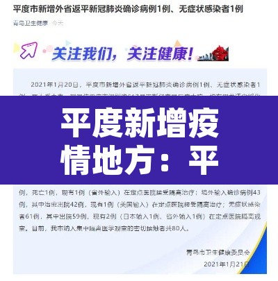 平度新增疫情地方:平度新增疫情最新信息 平度新增疫情地方:平度新增疫情最新信息