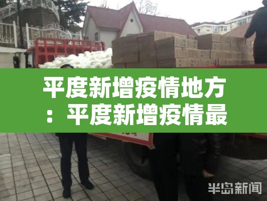 平度新增疫情地方:平度新增疫情最新信息 平度新增疫情地方:平度新增疫情最新信息