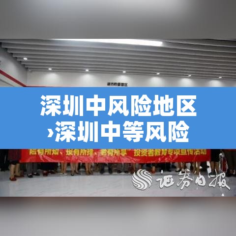深圳中风险地区›深圳中等风险 深圳中风险地区›深圳中等风险