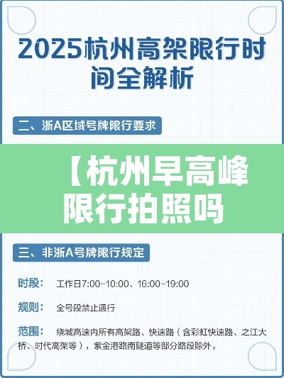 【杭州早高峰限行拍照吗,杭州早高峰限行拍照吗今天】 【杭州早高峰限行拍照吗,杭州早高峰限行拍照吗今天】
