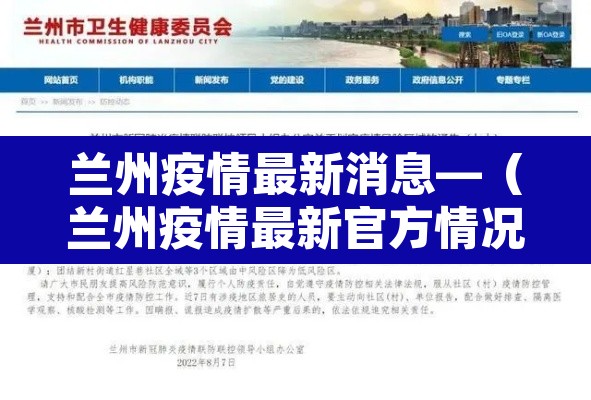 兰州疫情最新消息—(兰州疫情最新官方情况) 兰州疫情最新消息—(兰州疫情最新官方情况)