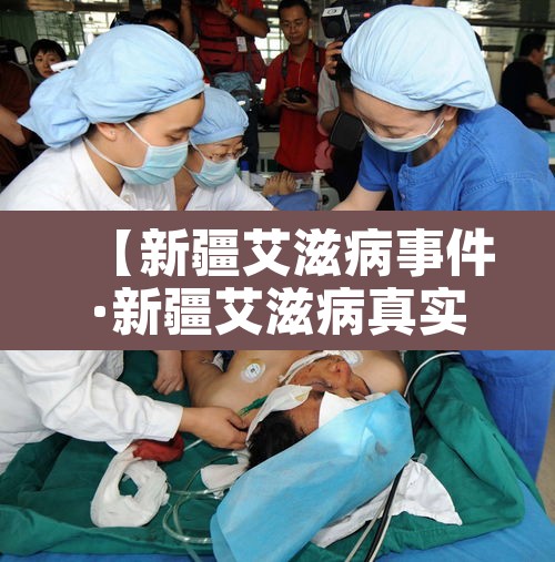 【新疆艾滋病事件·新疆艾滋病真实2020数据报告 官方】 【新疆艾滋病事件·新疆艾滋病真实2020数据报告 官方】