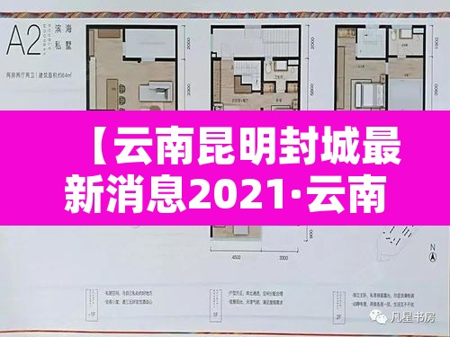 【云南昆明封城最新消息2021·云南疫情昆明封城】 【云南昆明封城最新消息2021·云南疫情昆明封城】