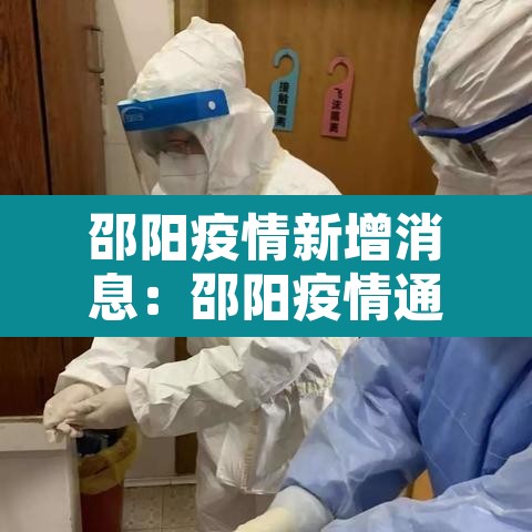 邵阳疫情新增消息:邵阳疫情通告 邵阳疫情新增消息:邵阳疫情通告