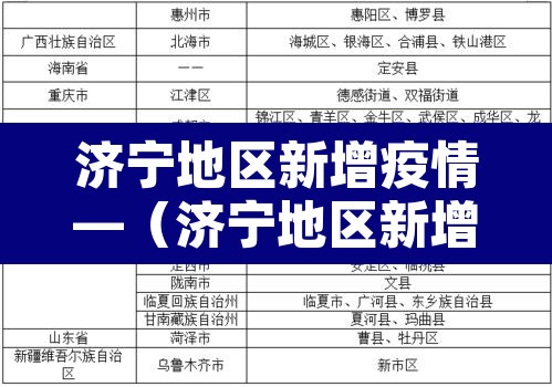 济宁地区新增疫情—（济宁地区新增疫情最新消息）