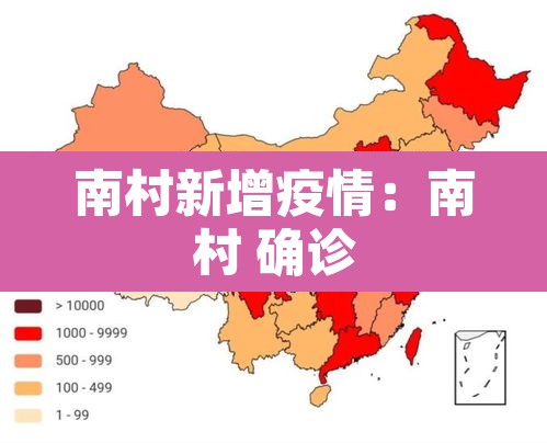 南村新增疫情:南村 确诊 南村新增疫情:南村 确诊