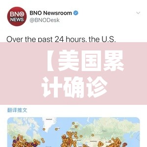 【美国累计确诊超106万,美国 累计确诊】 【美国累计确诊超106万,美国 累计确诊】