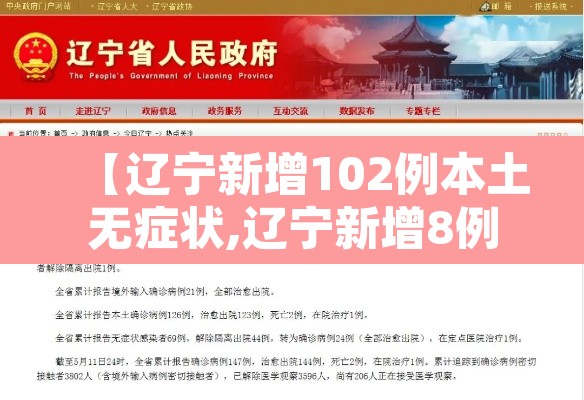 【辽宁新增102例本土无症状,辽宁新增8例无症状病例】 【辽宁新增102例本土无症状,辽宁新增8例无症状病例】