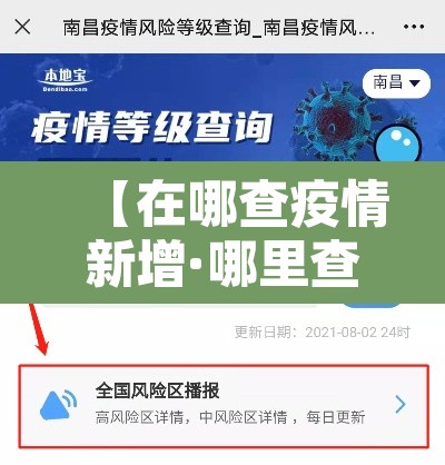 【在哪查疫情新增·哪里查看新冠新增】 【在哪查疫情新增·哪里查看新冠新增】