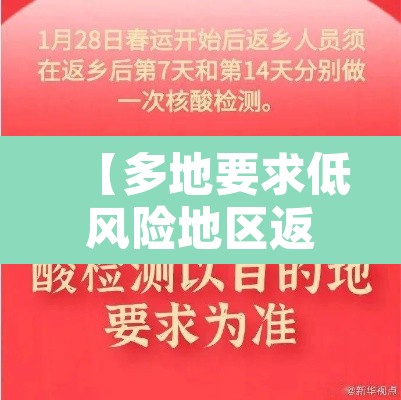 【多地要求低风险地区返乡也需核检·低风险地区返乡也要隔离核酸检测】 【多地要求低风险地区返乡也需核检·低风险地区返乡也要隔离核酸检测】