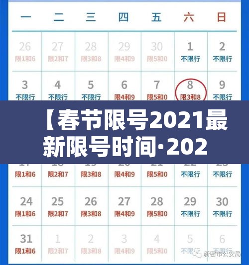 【春节限号2021最新限号时间·2021春节限号规定】