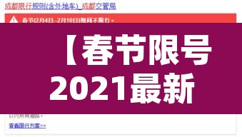 【春节限号2021最新限号时间·2021春节限号规定】