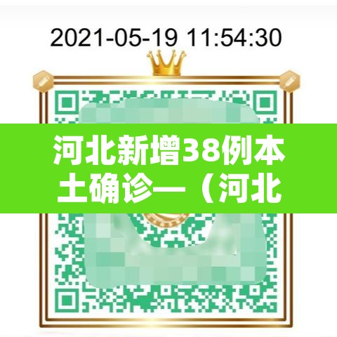 河北新增38例本土确诊—（河北新增32本土确诊轨迹）