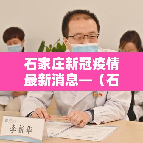 石家庄新冠疫情最新消息—（石家庄新冠肺炎最新情况）
