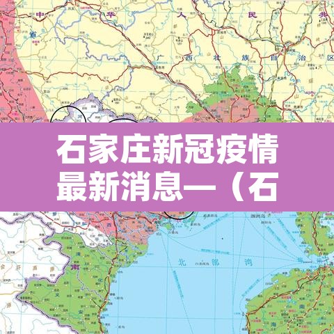 石家庄新冠疫情最新消息—（石家庄新冠肺炎最新情况）
