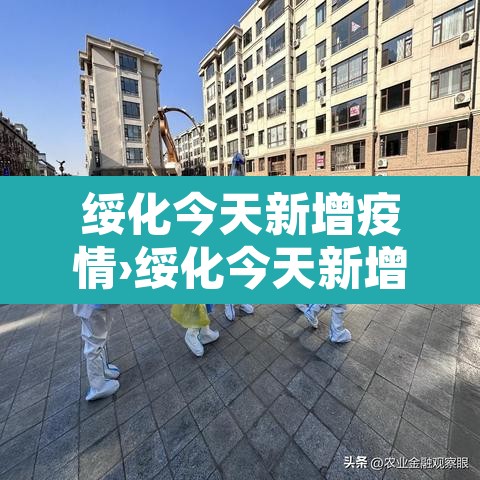绥化今天新增疫情›绥化今天新增疫情情况 绥化今天新增疫情›绥化今天新增疫情情况