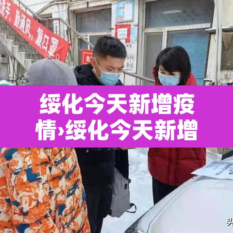 绥化今天新增疫情›绥化今天新增疫情情况 绥化今天新增疫情›绥化今天新增疫情情况