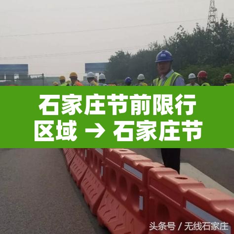 石家庄节前限行区域 → 石家庄节前限行区域有哪些 石家庄节前限行区域 → 石家庄节前限行区域有哪些