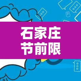 石家庄节前限行区域 → 石家庄节前限行区域有哪些 石家庄节前限行区域 → 石家庄节前限行区域有哪些