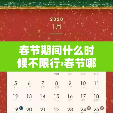 春节期间什么时候不限行›春节哪天开始不限行 春节期间什么时候不限行›春节哪天开始不限行