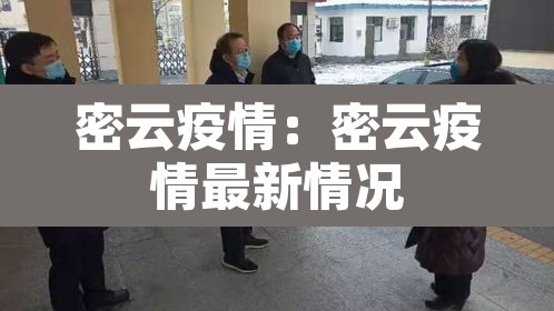 密云疫情:密云疫情最新情况 密云疫情:密云疫情最新情况