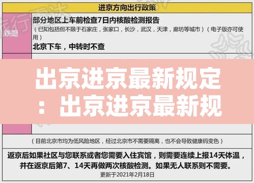 出京进京最新规定：出京进京最新规定8月30日