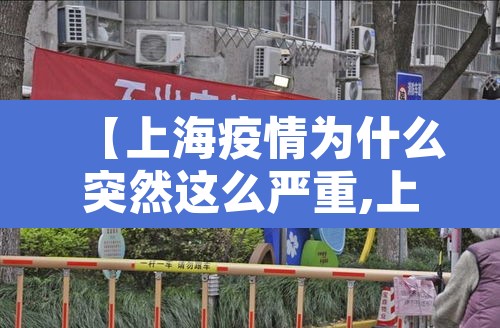 【上海疫情为什么突然这么严重,上海疫情为什么突然这么严重上海为什么疫情又严重了】 【上海疫情为什么突然这么严重,上海疫情为什么突然这么严重上海为什么疫情又严重了】
