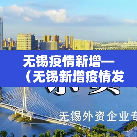 无锡疫情新增—(无锡新增疫情发布) 无锡疫情新增—(无锡新增疫情发布)
