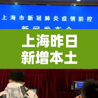 上海昨日新增本土无症状1例:上海昨日新增一例新冠 上海昨日新增本土无症状1例:上海昨日新增一例新冠