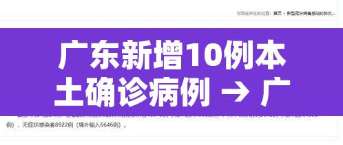 广东新增10例本土确诊病例 → 广东新增10例本土确诊病例详情 广东新增10例本土确诊病例 → 广东新增10例本土确诊病例详情