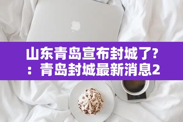 山东青岛宣布封城了?：青岛封城最新消息2020