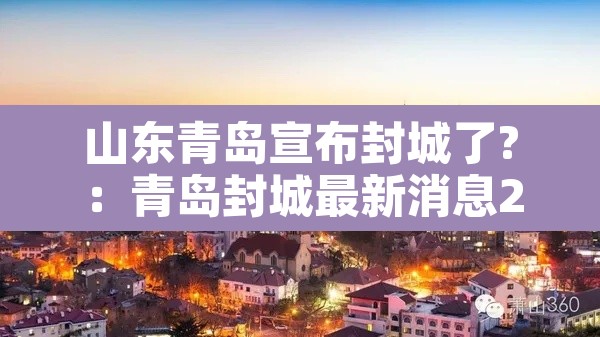 山东青岛宣布封城了?：青岛封城最新消息2020