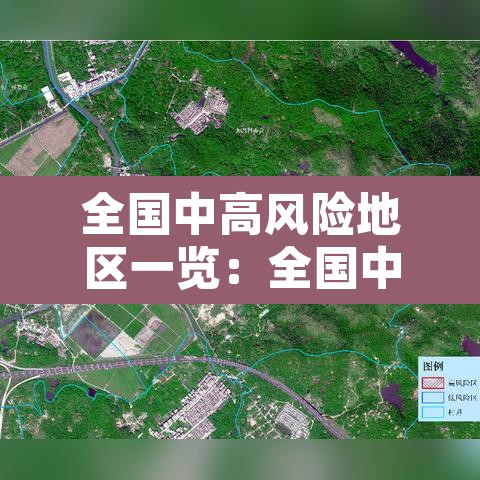 全国中高风险地区一览:全国中高风险地区名单公布 全国中高风险地区一览:全国中高风险地区名单公布