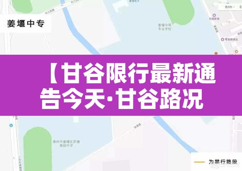 【甘谷限行最新通告今天·甘谷路况】 【甘谷限行最新通告今天·甘谷路况】