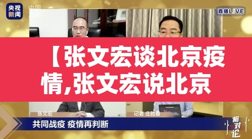 【张文宏谈北京疫情,张文宏说北京疫情只是小范围反弹】 【张文宏谈北京疫情,张文宏说北京疫情只是小范围反弹】