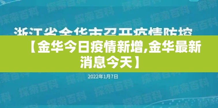 【金华今日疫情新增,金华最新消息今天】 【金华今日疫情新增,金华最新消息今天】