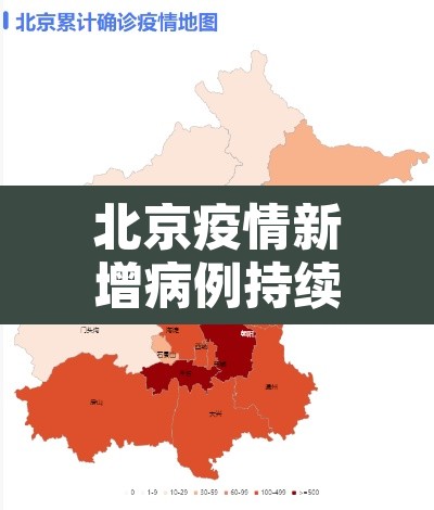 北京疫情新增病例持续高位增长—(疫情 北京 新增) 北京疫情新增病例持续高位增长—(疫情 北京 新增)
