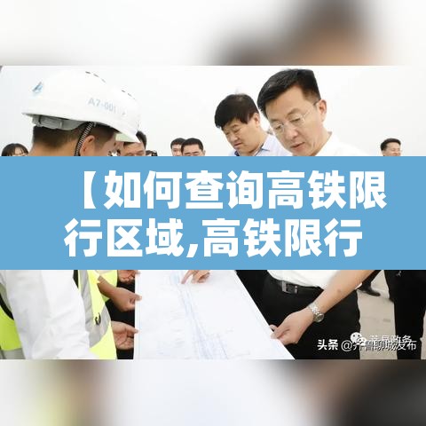【如何查询高铁限行区域,高铁限行怎么查询】 【如何查询高铁限行区域,高铁限行怎么查询】