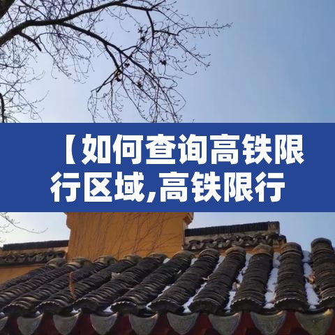 【如何查询高铁限行区域,高铁限行怎么查询】 【如何查询高铁限行区域,高铁限行怎么查询】