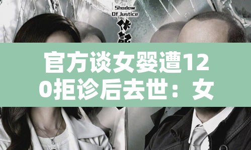 官方谈女婴遭120拒诊后去世:女婴坠楼拒绝治疗 官方谈女婴遭120拒诊后去世:女婴坠楼拒绝治疗