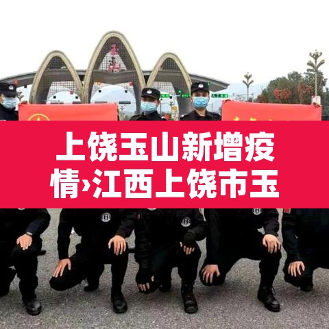上饶玉山新增疫情›江西上饶市玉山县新型冠状病毒 上饶玉山新增疫情›江西上饶市玉山县新型冠状病毒