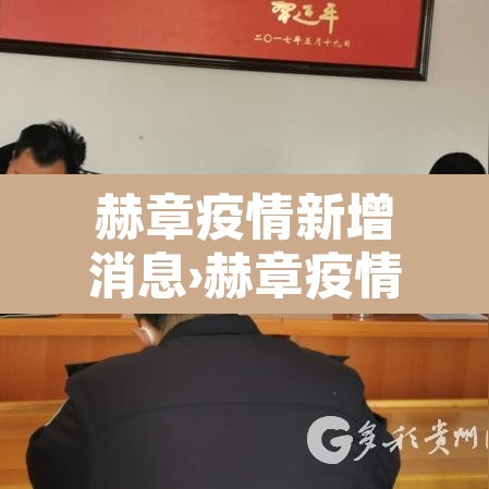 赫章疫情新增消息›赫章疫情新增消息公布